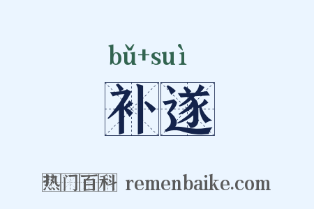补遂是什么意思的图片